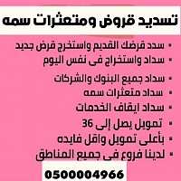 تسديد قروض جدة