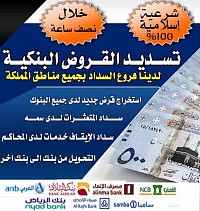 مكتب تسديد قروض جدة