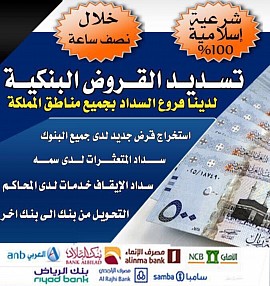 مكتب تسديد قروض جدة ومكة