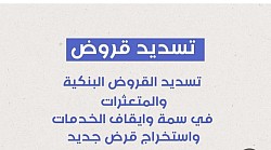 تسديد قروض جدة ومكة