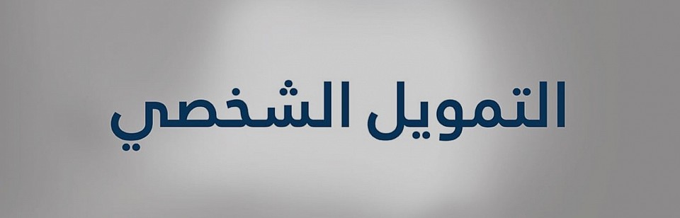 سدد تمويلك القديم واستخرج جديد بجدة ومكة
