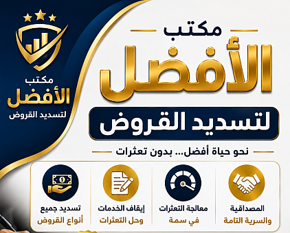 تسديد قروض ومتعثرات